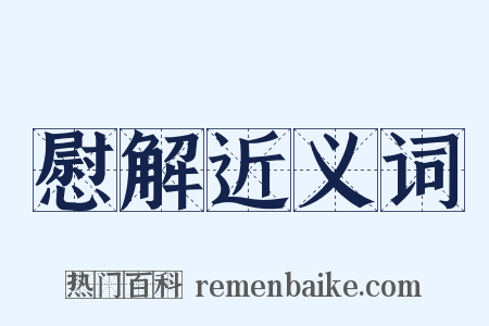 慰解近义词是什么意思的图片